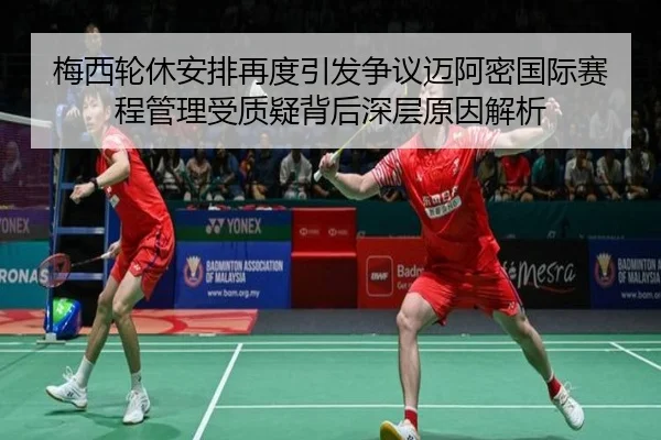 梅西轮休安排再度引发争议迈阿密国际赛程管理受质疑背后深层原因解析 | 188BET